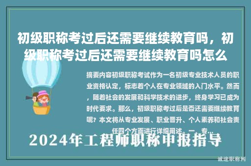 初級職稱考過后還需要繼續(xù)教育嗎，初級職稱考過后還需要繼續(xù)教育嗎怎么辦？