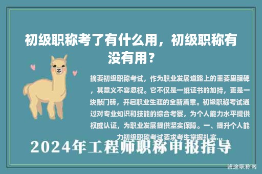 初級職稱考了有什么用，初級職稱有沒有用？