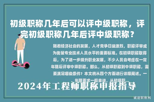 初級職稱幾年后可以評中級職稱，評完初級職稱幾年后評中級職稱？