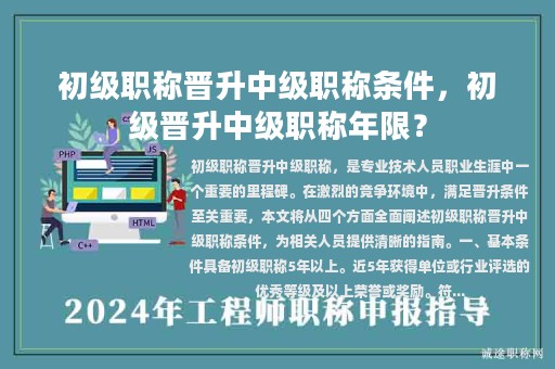 初級職稱晉升中級職稱條件，初級晉升中級職稱年限？