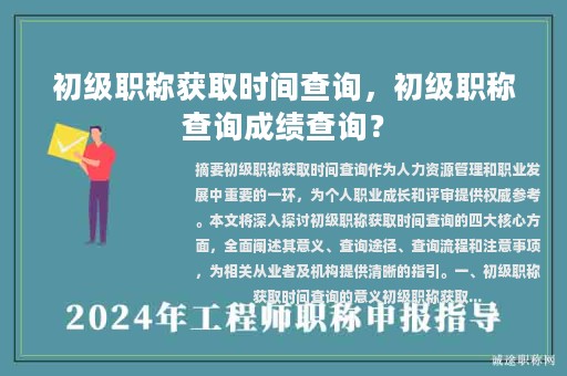 初級職稱獲取時間查詢，初級職稱查詢成績查詢？