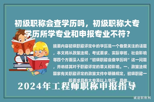初級職稱會查學歷嗎，初級職稱大專學歷所學專業(yè)和申報專業(yè)不符？
