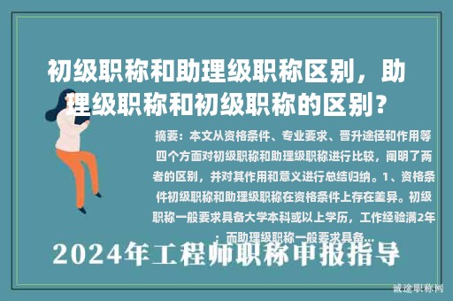 初級(jí)職稱(chēng)和助理級(jí)職稱(chēng)區(qū)別，助理級(jí)職稱(chēng)和初級(jí)職稱(chēng)的區(qū)別？