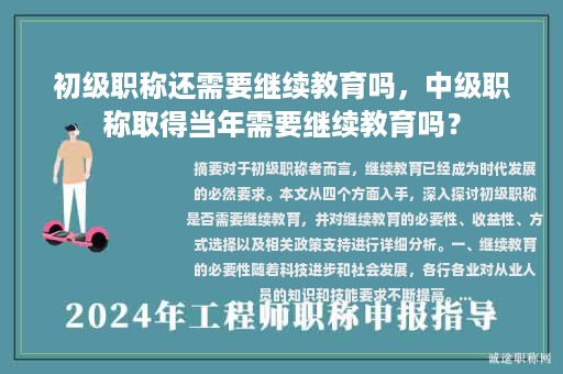 初級(jí)職稱(chēng)還需要繼續(xù)教育嗎，中級(jí)職稱(chēng)取得當(dāng)年需要繼續(xù)教育嗎？