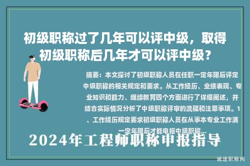 初級(jí)職稱(chēng)過(guò)了幾年可以評(píng)中級(jí)，取得初級(jí)職稱(chēng)后幾年才可以評(píng)中級(jí)？