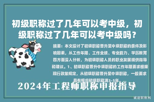 初級(jí)職稱(chēng)過(guò)了幾年可以考中級(jí)，初級(jí)職稱(chēng)過(guò)了幾年可以考中級(jí)嗎？