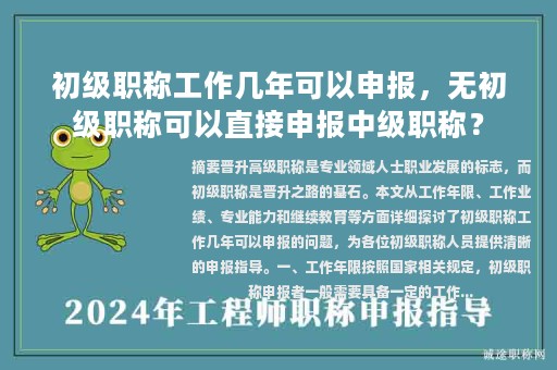 初級(jí)職稱(chēng)工作幾年可以申報(bào)，無(wú)初級(jí)職稱(chēng)可以直接申報(bào)中級(jí)職稱(chēng)？