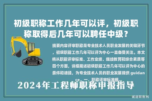 初級(jí)職稱(chēng)工作幾年可以評(píng)，初級(jí)職稱(chēng)取得后幾年可以聘任中級(jí)？