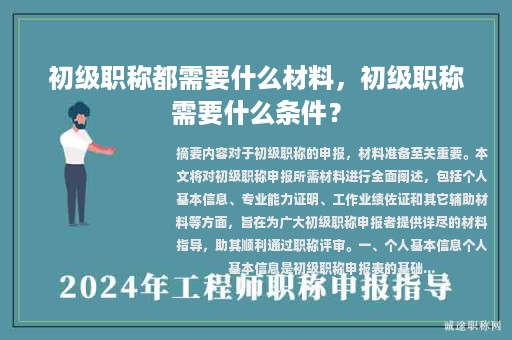 初級(jí)職稱都需要什么材料，初級(jí)職稱需要什么條件？