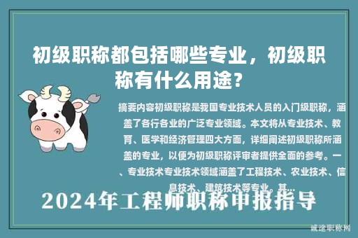 初級(jí)職稱都包括哪些專業(yè)，初級(jí)職稱有什么用途？