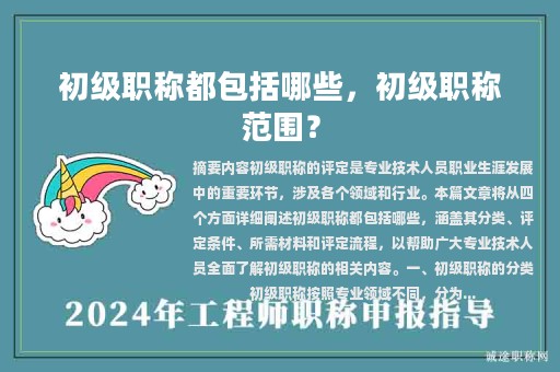 初級(jí)職稱都包括哪些，初級(jí)職稱范圍？