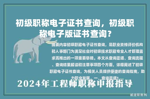 初級(jí)職稱電子證書(shū)查詢，初級(jí)職稱電子版證書(shū)查詢？