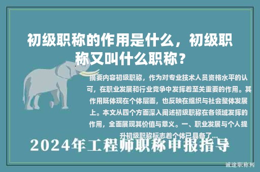 初級(jí)職稱的作用是什么，初級(jí)職稱又叫什么職稱？