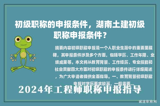 初級(jí)職稱的申報(bào)條件，湖南土建初級(jí)職稱申報(bào)條件？