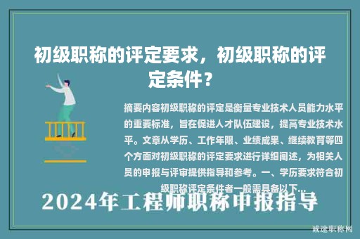 初級(jí)職稱的評(píng)定要求，初級(jí)職稱的評(píng)定條件？
