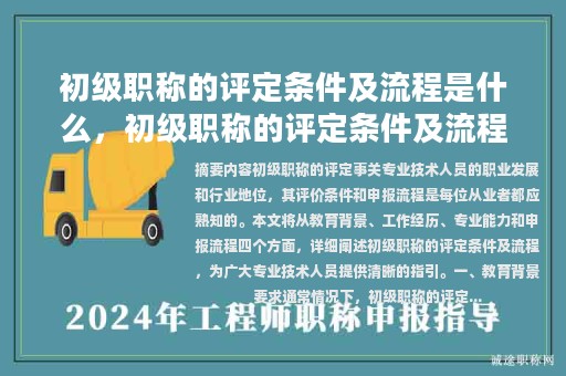 初級(jí)職稱的評(píng)定條件及流程是什么，初級(jí)職稱的評(píng)定條件及流程是什么？