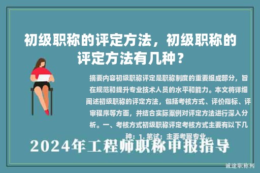 初級(jí)職稱的評(píng)定方法，初級(jí)職稱的評(píng)定方法有幾種？