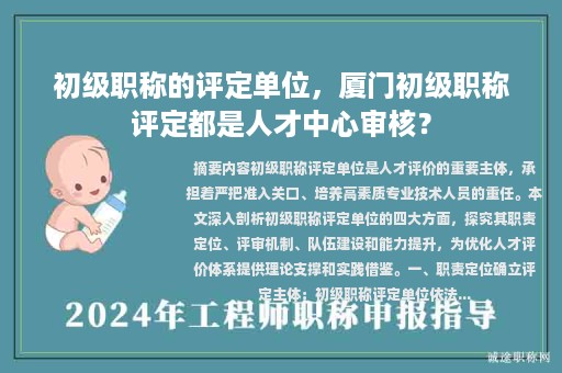 初級(jí)職稱的評(píng)定單位，廈門(mén)初級(jí)職稱評(píng)定都是人才中心審核？