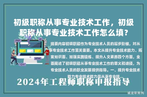 初級職稱從事專業(yè)技術(shù)工作，初級職稱從事專業(yè)技術(shù)工作怎么填？