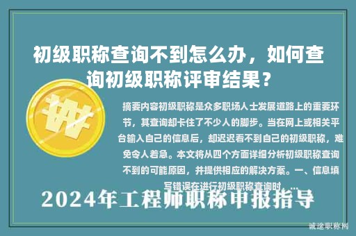 初級職稱查詢不到怎么辦，如何查詢初級職稱評審結(jié)果？