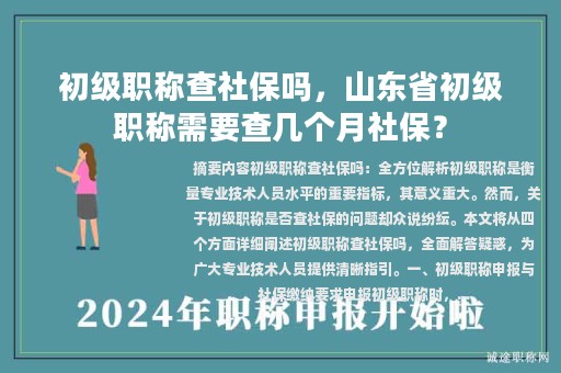 初級職稱查社保嗎，山東省初級職稱需要查幾個月社保？