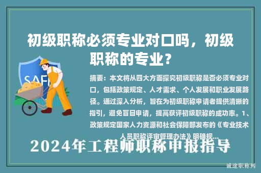 初級職稱必須專業(yè)對口嗎，初級職稱的專業(yè)？