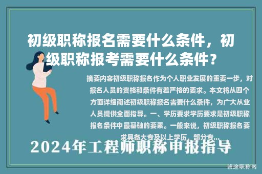 初級職稱報名需要什么條件，初級職稱報考需要什么條件？