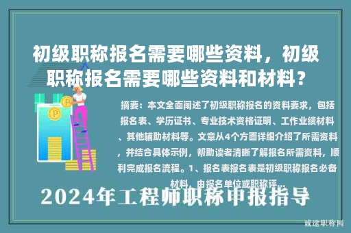初級職稱報名需要哪些資料，初級職稱報名需要哪些資料和材料？