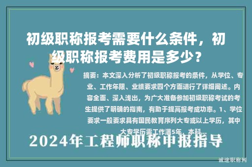 初級職稱報考需要什么條件，初級職稱報考費(fèi)用是多少？