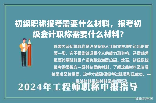 初級職稱報考需要什么材料，報考初級會計職稱需要什么材料？