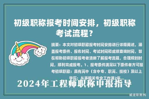 初級職稱報考時間安排，初級職稱考試流程？