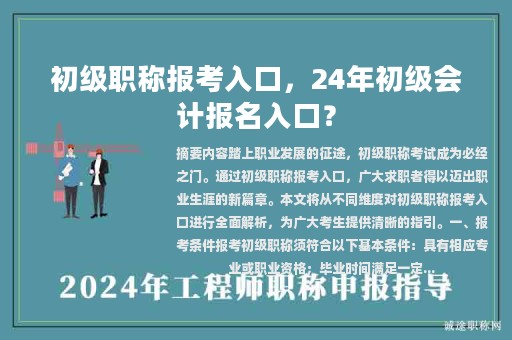 初級職稱報考入口，24年初級會計報名入口？