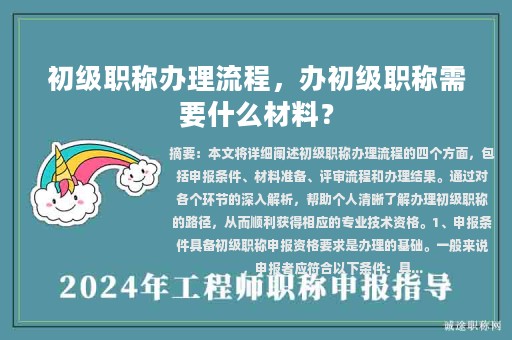 初級職稱辦理流程，辦初級職稱需要什么材料？