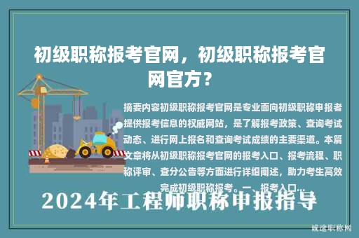 初級職稱報考官網(wǎng)，初級職稱報考官網(wǎng)官方？
