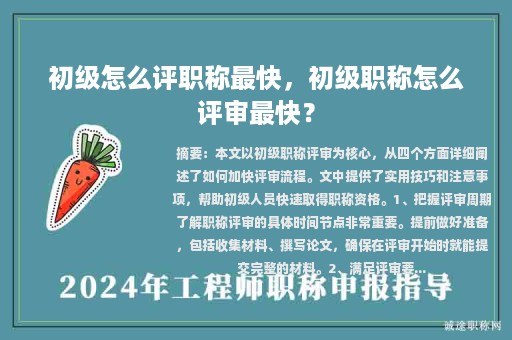 初級怎么評職稱最快，初級職稱怎么評審最快？