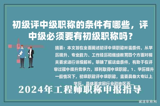 初級評中級職稱的條件有哪些，評中級必須要有初級職稱嗎？