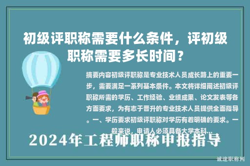 初級評職稱需要什么條件，評初級職稱需要多長時間？