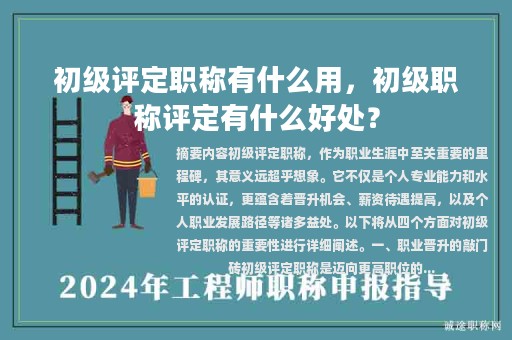 初級評定職稱有什么用，初級職稱評定有什么好處？