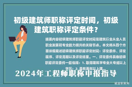 初級建筑師職稱評定時(shí)間，初級建筑職稱評定條件？