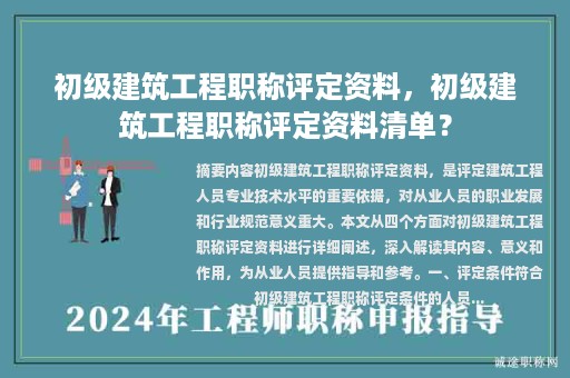 初級建筑工程職稱評定資料，初級建筑工程職稱評定資料清單？