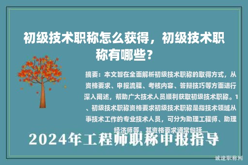 初級技術(shù)職稱怎么獲得，初級技術(shù)職稱有哪些？