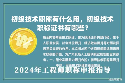 初級技術(shù)職稱有什么用，初級技術(shù)職稱證書有哪些？