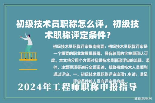初級技術(shù)員職稱怎么評，初級技術(shù)職稱評定條件？