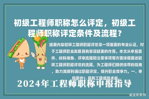 初級工程師職稱怎么評定，初級工程師職稱評定條件及流程？