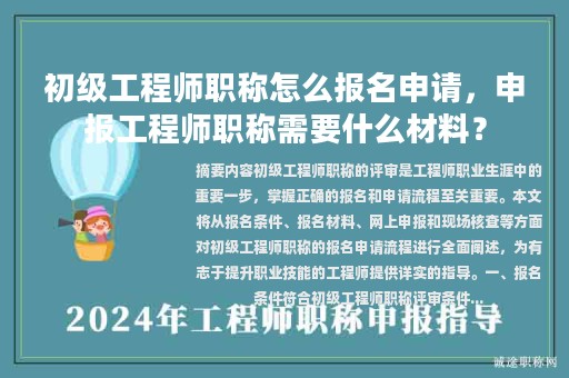 初級工程師職稱怎么報名申請，申報工程師職稱需要什么材料？