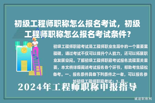 初級工程師職稱怎么報名考試，初級工程師職稱怎么報名考試條件？