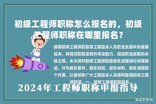 初級工程師職稱怎么報名的，初級工程師職稱在哪里報名？