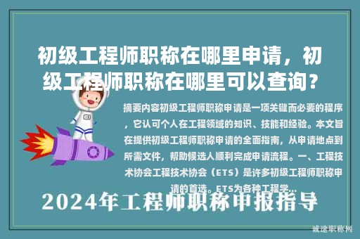 初級工程師職稱在哪里申請，初級工程師職稱在哪里可以查詢？