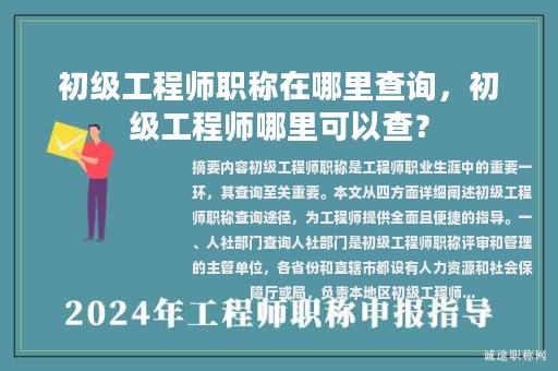 初級工程師職稱在哪里查詢，初級工程師哪里可以查？