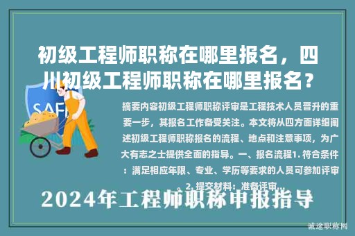 初級工程師職稱在哪里報名，四川初級工程師職稱在哪里報名？